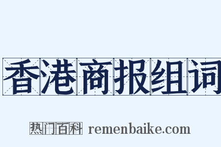 香港商报组词是什么意思的图片